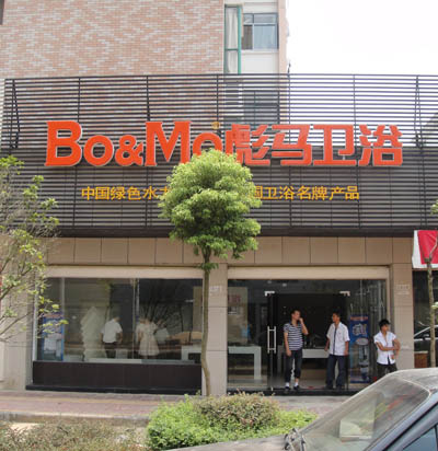 专卖店 