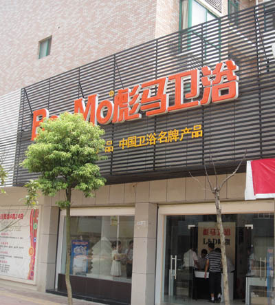 专卖店 