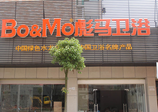 进贤彪马卫浴专卖店 