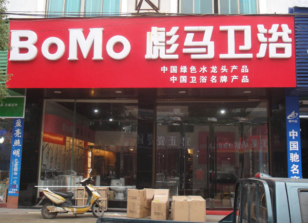 广丰彪马卫浴专卖店 
