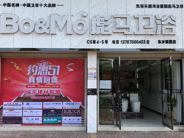 彪马卫浴东乡店