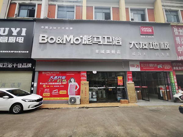 彪马卫浴丰城店