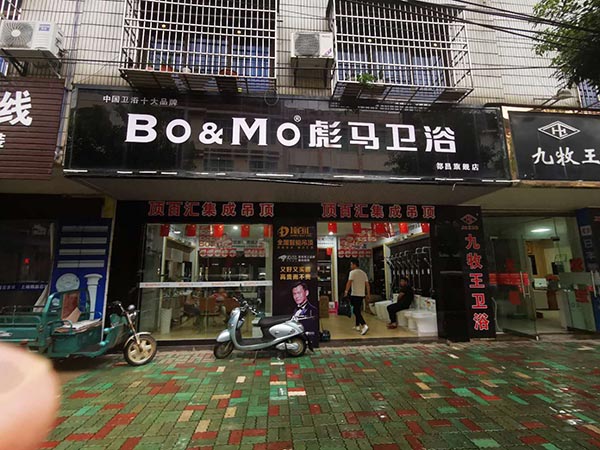 彪马卫浴都昌店