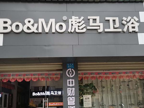 彪马卫浴黎川店