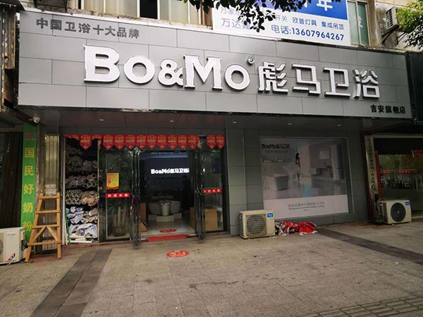 彪马卫浴吉安县店