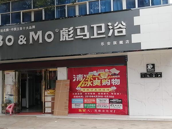 彪马卫浴乐安店