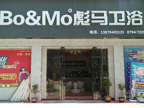 彪马卫浴南城店