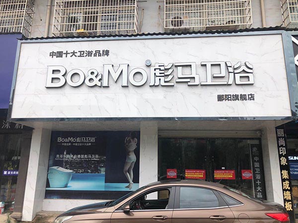 彪马卫浴鄱阳店
