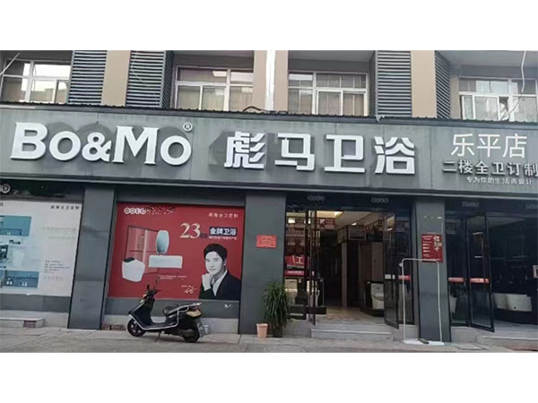 乐平店