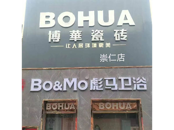崇仁店
