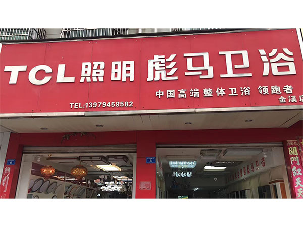 金溪店