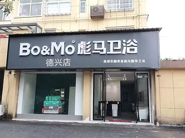 德兴店