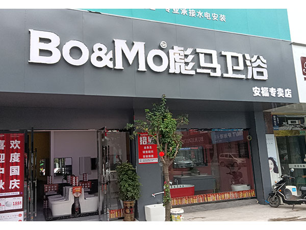 安福店