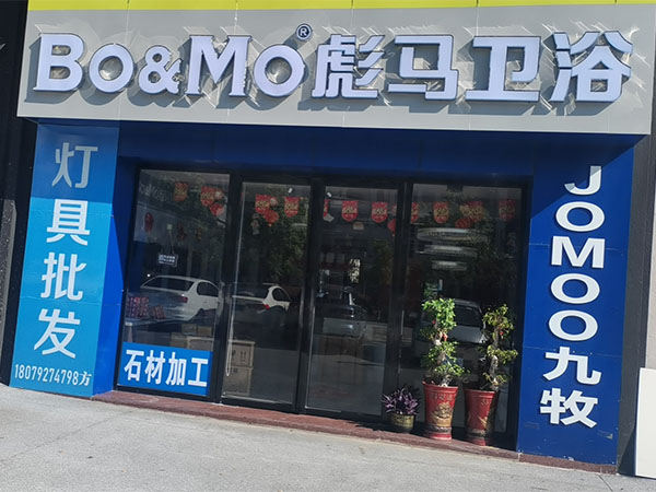 彭泽店