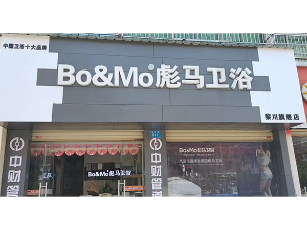 黎川店