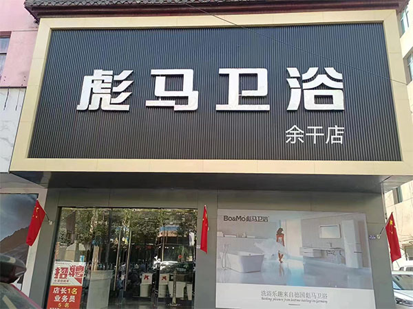余干店