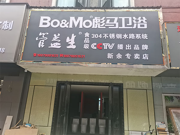 新余店